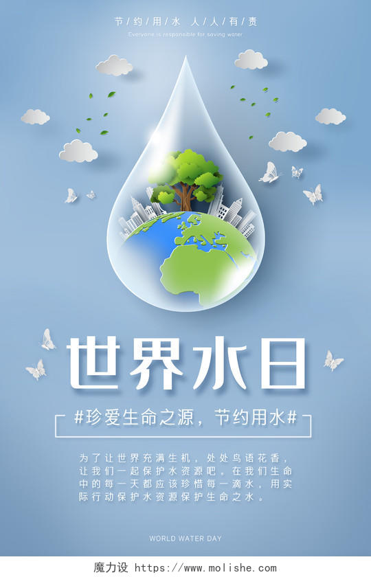 蓝色简约水滴地球节约用水世界水日宣传海报